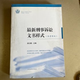 最新刑事诉讼文书样式（参考样本）