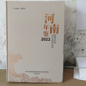 河南年鉴2022