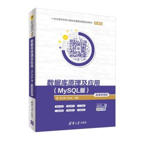 数据库原理及应用（MySQL版微课视频版）/21世纪高等学校计算机类课程创新规划教材·微课版