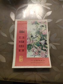 月历年历画年历卡缩样1984年