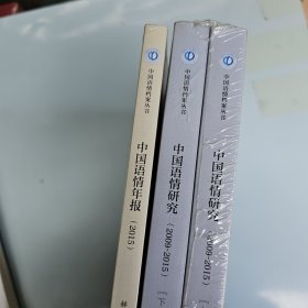 中国语情研究（2009-2015）上下册+中国语情年报（2015）3本合售 全新包装未拆开