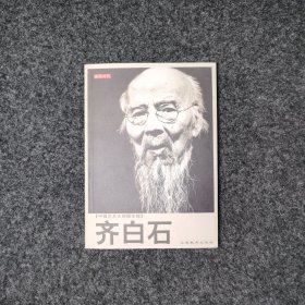 中国艺术大师图文馆：齐白石