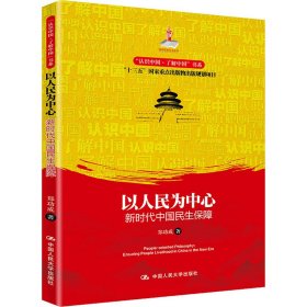 以人民为中心：新时代中国民生保障（“认识中国·了解中国”书系）