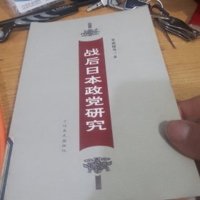战后日本政党研究