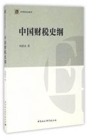 全新正版 中国财税史纲/中国经济史系列 刘德成 9787516184707 中国社科