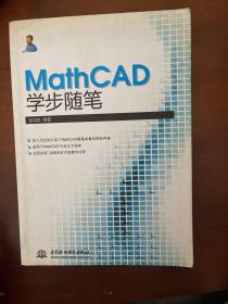 MathCAD学步随笔