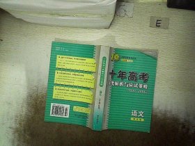 语文：：2012最新 十年高考分类解析与应试策略/十年高考精华版