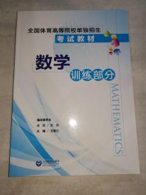 全国体育高等院校单独招生考试教材. 数学训练部分