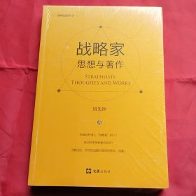 战略家：思想与著作（新版）