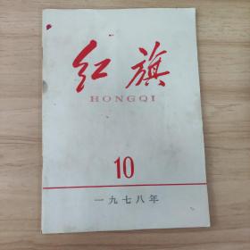 红旗(1978年第10期 )