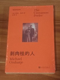 剥肉桂的人：迈克尔·翁达杰诗集（未拆封）