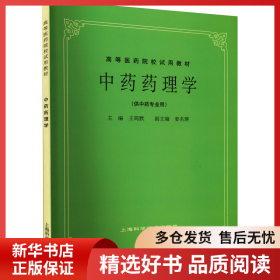 正版書籍中藥藥理學(xué)王筠默9787532304998新華倉庫多倉直發(fā)