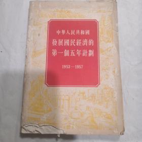 中华人民共和国发展国民经济的第一个五年计划（1953—1957）