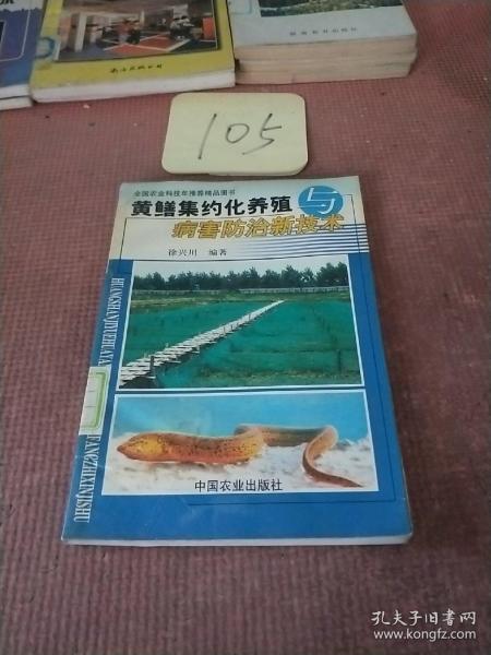 黄鳝集约化养殖与病害防治新技术