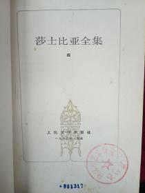 莎士比亚全集 全十一册