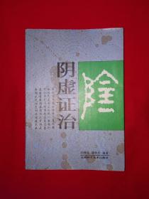 名家经典｜阴虚证治（全一册）1996年原版老书345页大厚本！详见描述和图片