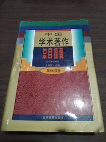 中國學(xué)術(shù)著作總目提要:1978～1987.自然科學(xué)卷 精裝
