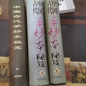 中国古代手抄本秘笈