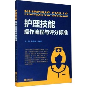 护理技能操作流程与评分标准 ，宁波出版社，徐琴鸿,刘丽萍 编