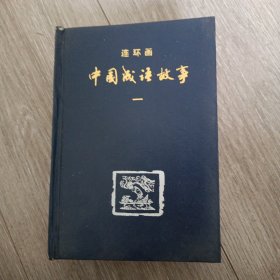 中国成语故事一连环画