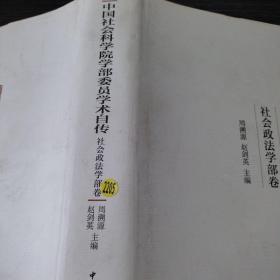 中国社会科学院学部委员学术自传·社会政法学部卷