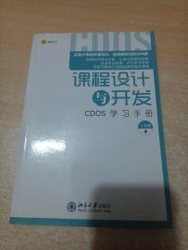 课程设计与开发：CDOS学习手册