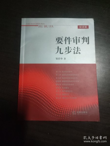 要件审判九步法