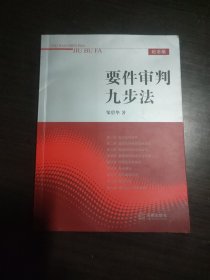 要件审判九步法