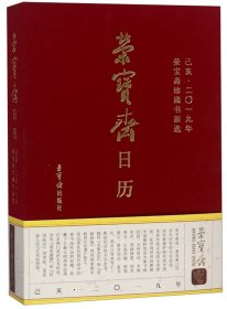 【正版书籍】荣宝斋日历