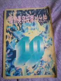 睡前美容按摩10分钟