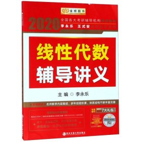 线性代数辅导讲义/2020李永乐王式安考研数学系列