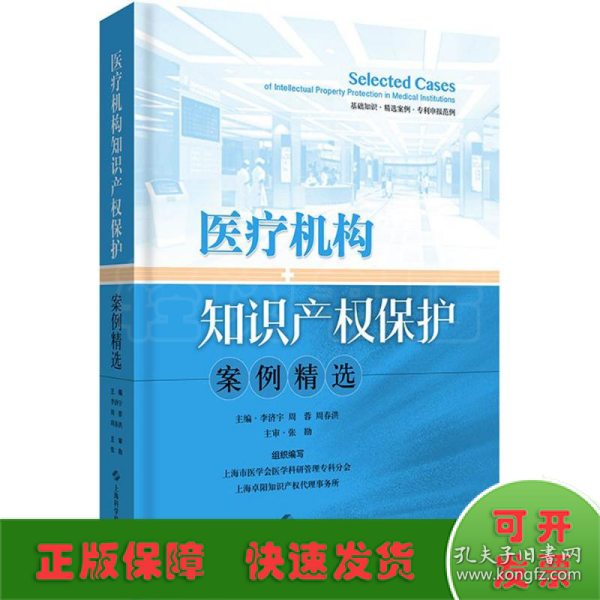 医疗机构知识产权保护案例精选