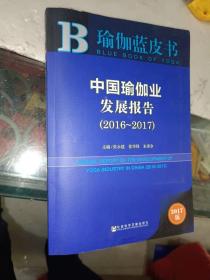 《中国瑜伽业发展报告（2016~2017）》16开，西7--1