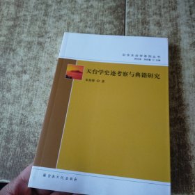 天台学史迹考察与典籍研究/中华天台学系列丛书 无勾画