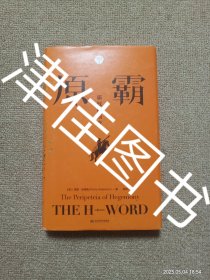【实拍、多图、往下翻】原霸：霸权的演变（帝国与国际法译丛）