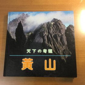 天下之奇观 黄山