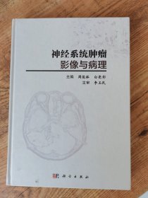 神经系统肿瘤影像与病理