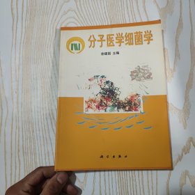 分子医学细菌学