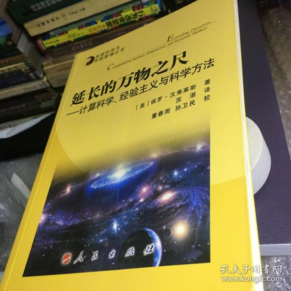 系统科学与系统管理丛书·延长的万物之尺：计算科学、经验主义与科学方法