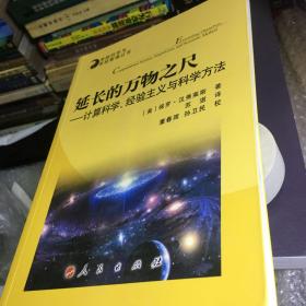 系统科学与系统管理丛书·延长的万物之尺：计算科学、经验主义与科学方法