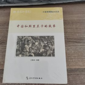 我们和你们：中国和斯里兰卡的故事