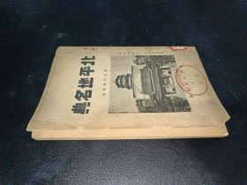 珍稀早期北平文献 1933年 北平民社初版《北平地名典》内有大量珍贵图版及巨幅北平内外城详图