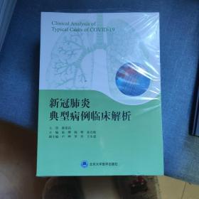 新冠肺炎典型病例临床解析