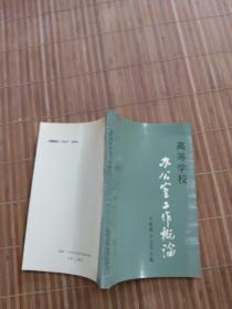 高等學(xué)校辦公室工作概論