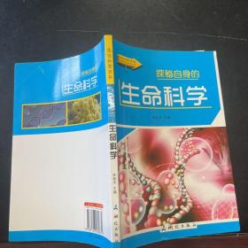 探秘自身的生命科学