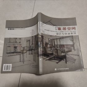 家居空间设计与快速表现