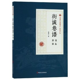 街谈巷语/民国通俗小说典藏文库(程瞻庐卷)
