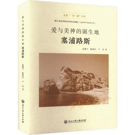 【正版新书】走进“一带一路”丛书：爱与美神的诞生地塞浦路斯