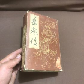 人美版直板连环画《 岳飞传 》1-15册全15本全套 84年2版 带盒盒开内品佳包老品相请以图为准