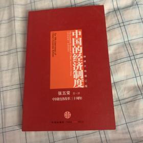 中国的经济制度：中国经济改革三十年